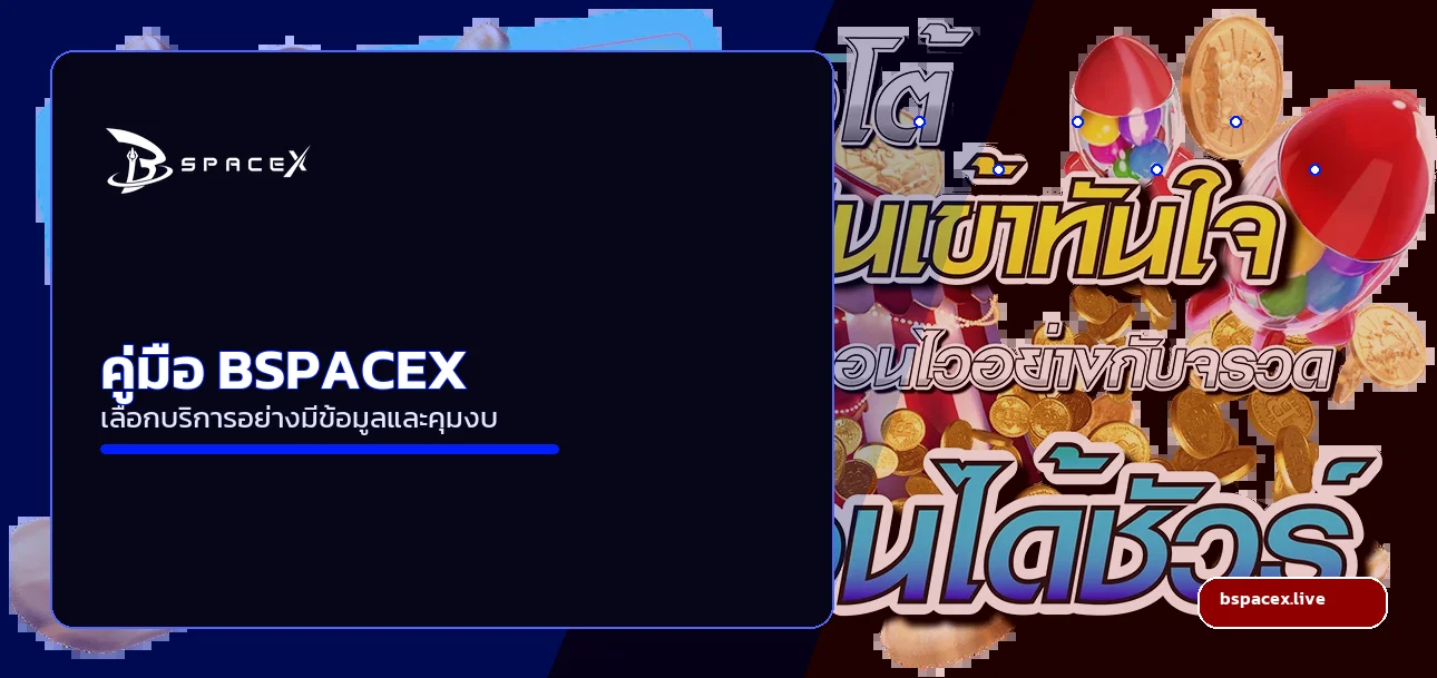 BSPACEX คู่มือเลือกคาสิโน สล็อต หวย และกีฬา